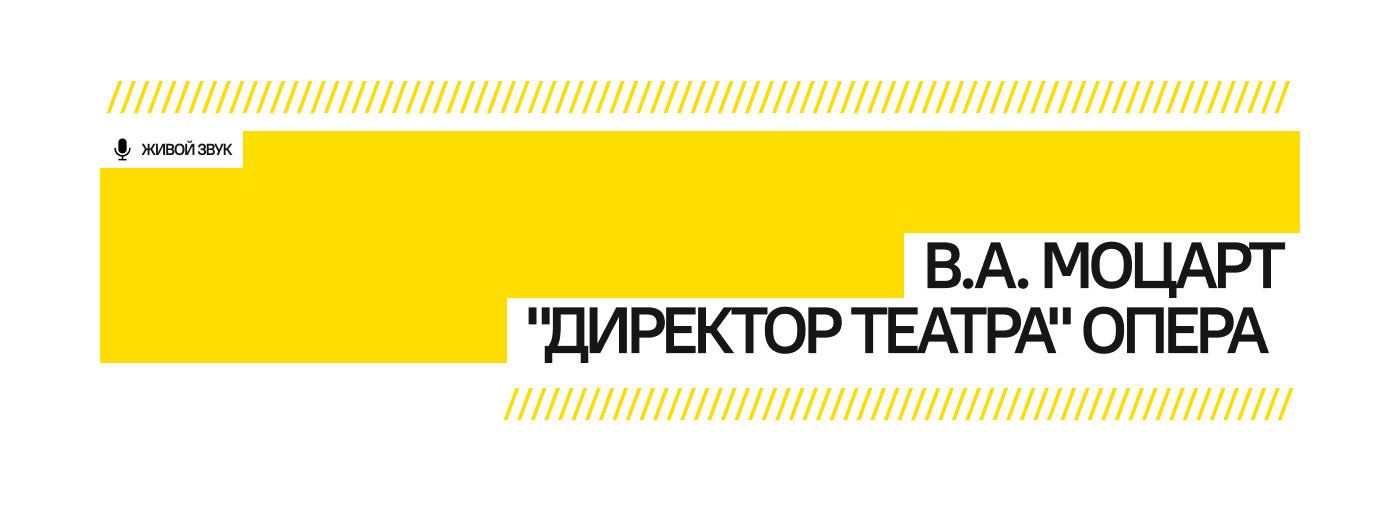 В.А. Моцарт "Директор театра" опера