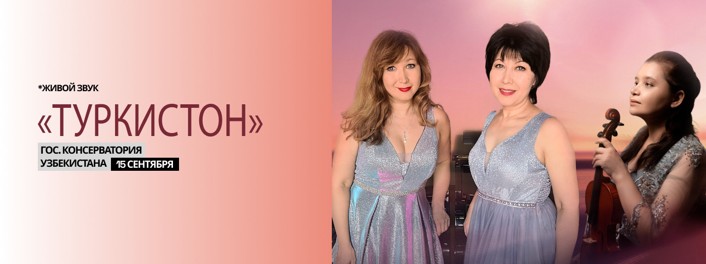 Концерт Камерного Оркестра "Туркистон"