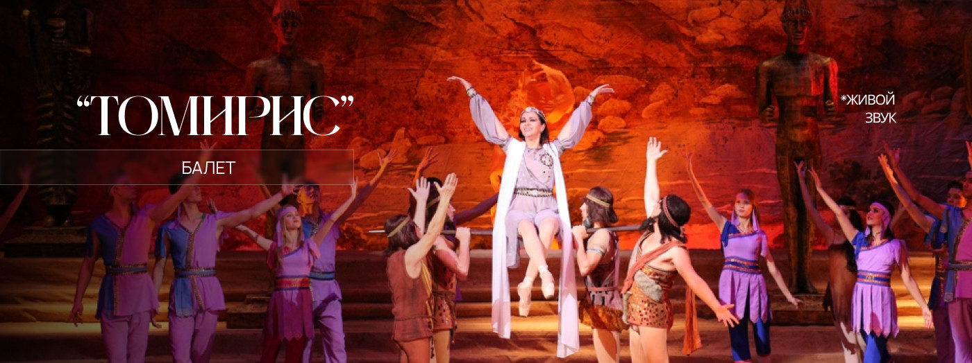 У.Мусаев "Томирис" Балет