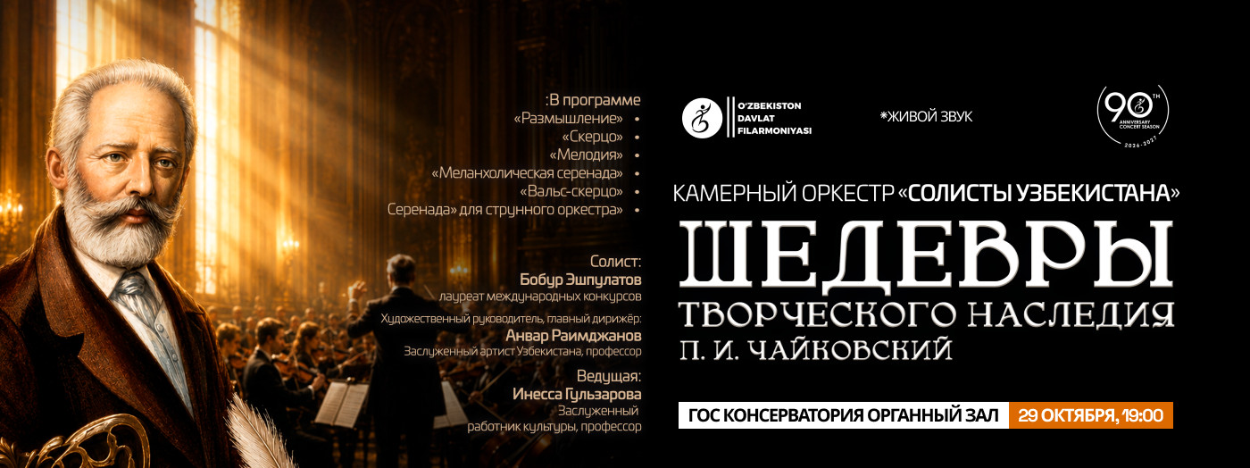 Камерный оркестр "Солисты Узбекистана". Шедевры творческого наследия