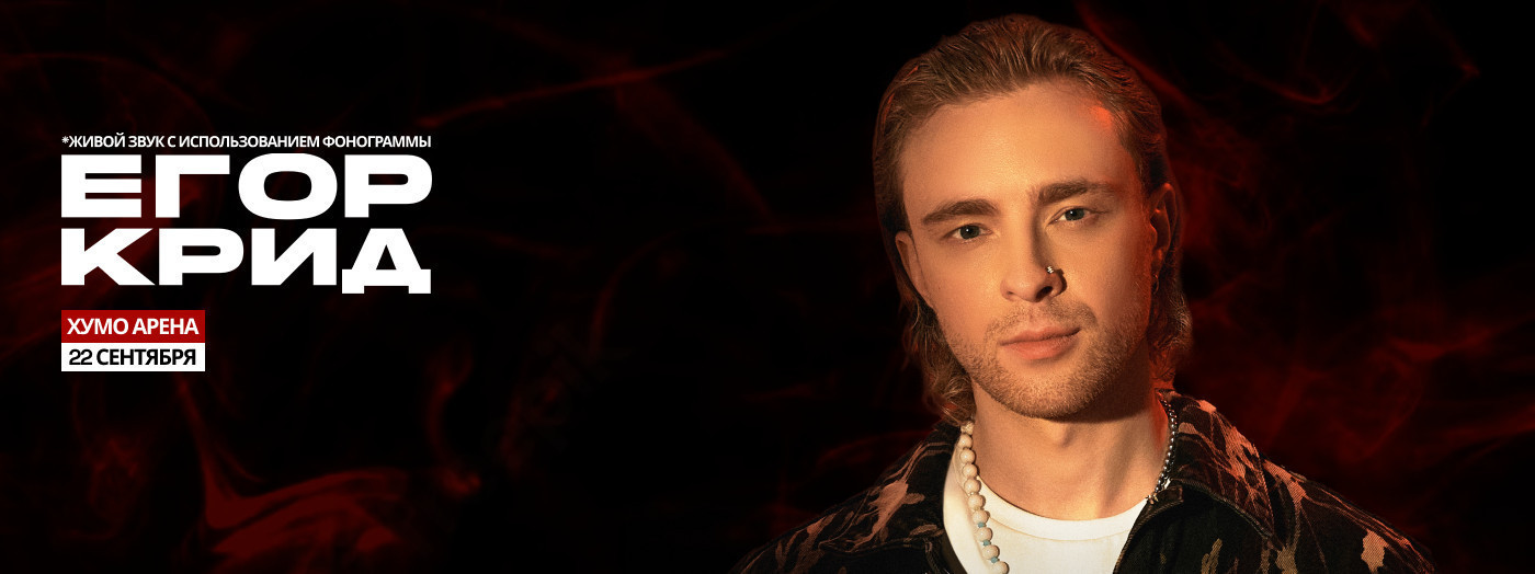 Егор Крид
