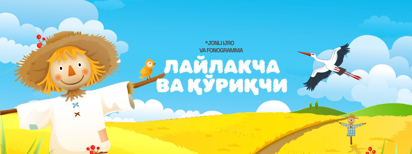 Лайлакча ва Қўриқчи