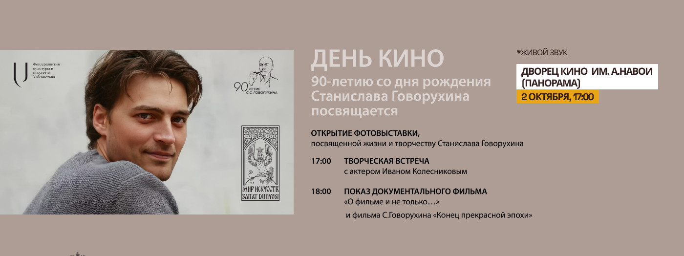 Kino kuni. Taniqli rossiyalik rejissyor, aktyor va rassom Stanislav Govoruxin tavalludining 90 yilligiga bagʻishlanadi.
