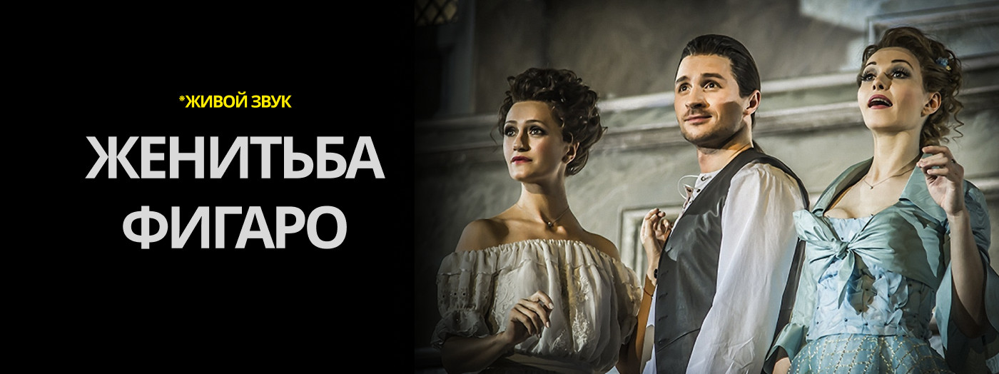 Женитьба Фигаро