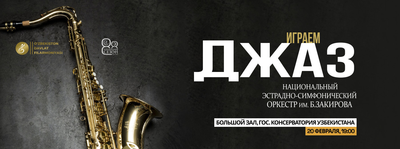 Играем Джаз