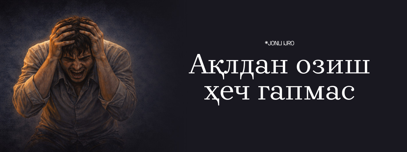 Ақлдан озиш ҳеч гапмас