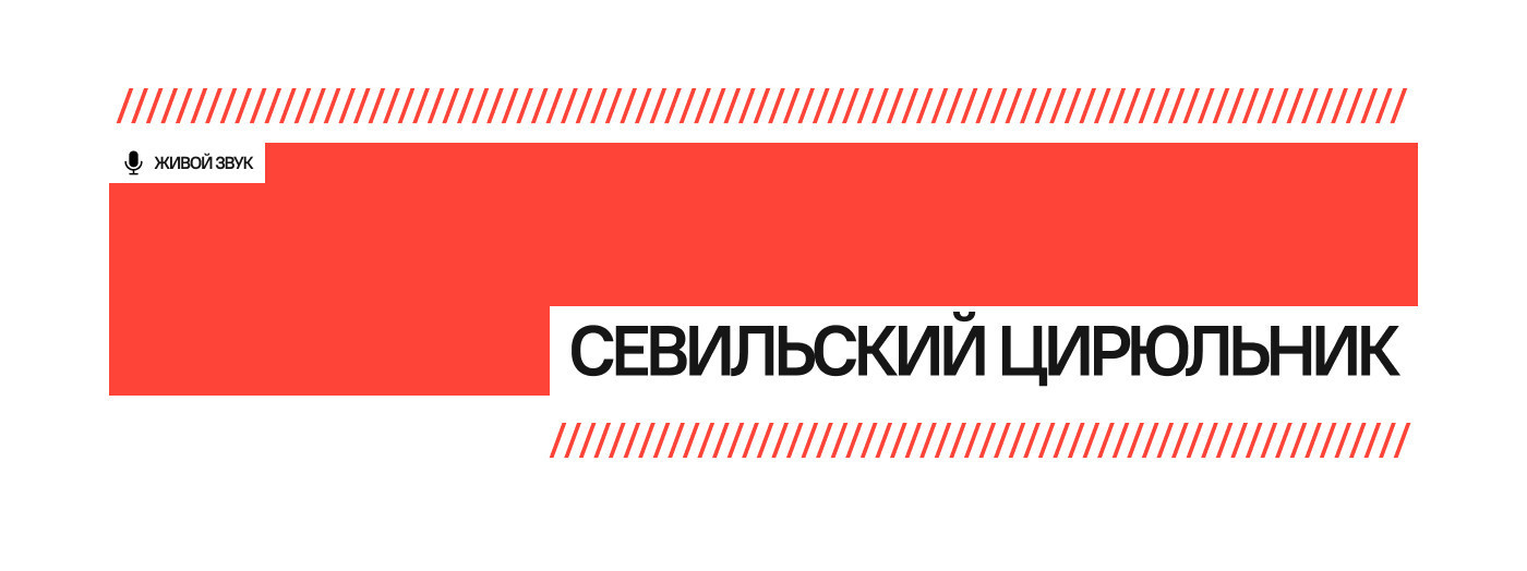 Севильский Цирюльник