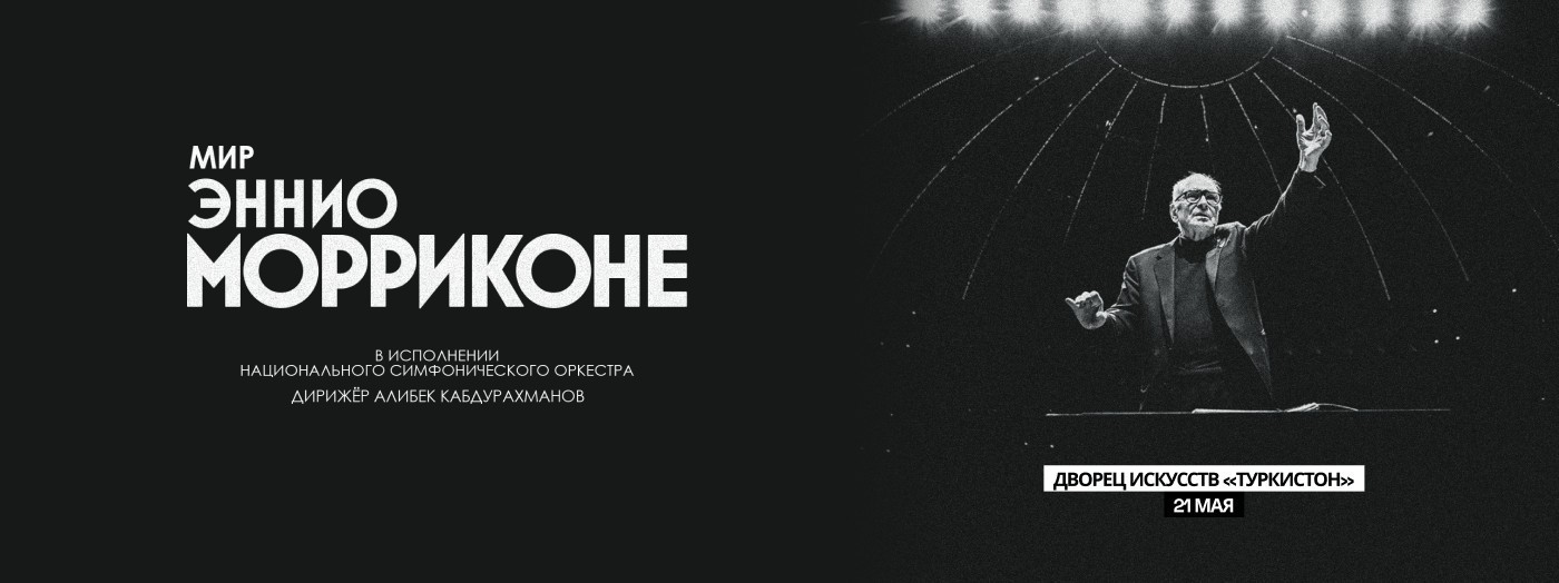 Мир Эннио Морриконе
