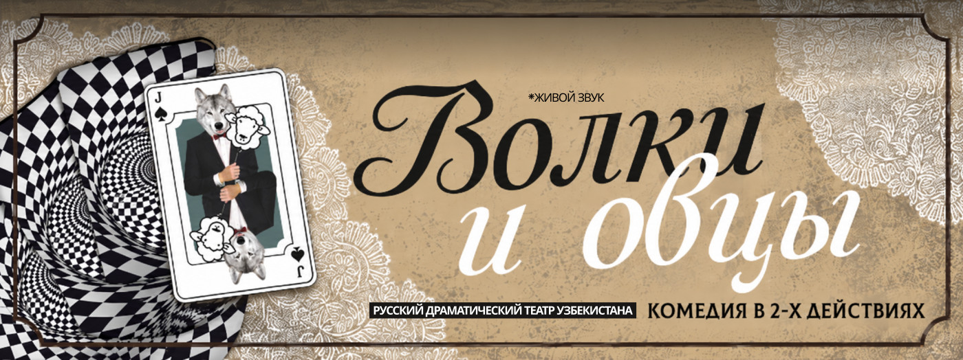 Волки и овцы