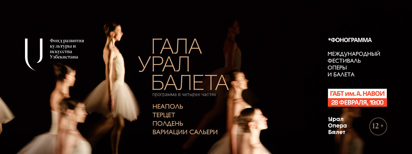 Гала-концерт Урал Балета