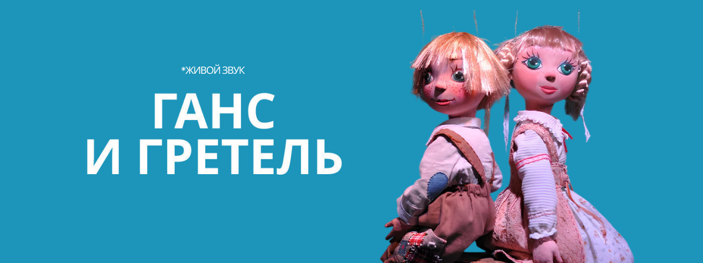 Ганс и Гретель