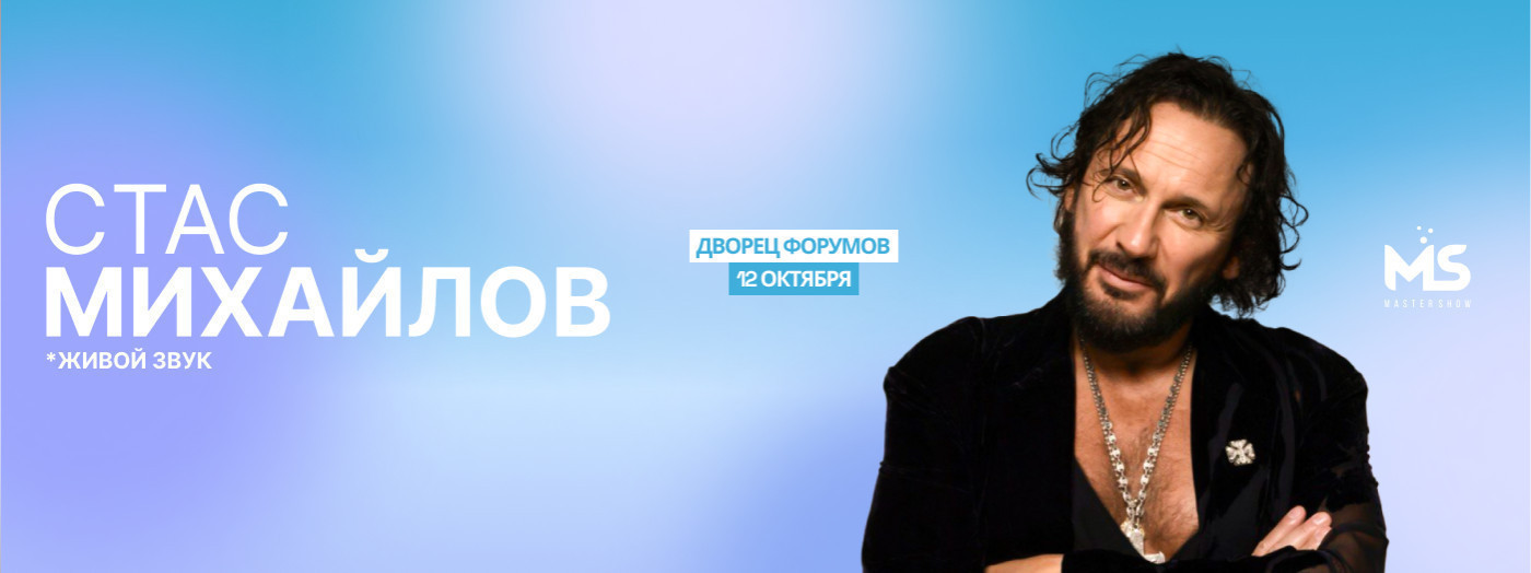 Стас Михайлов