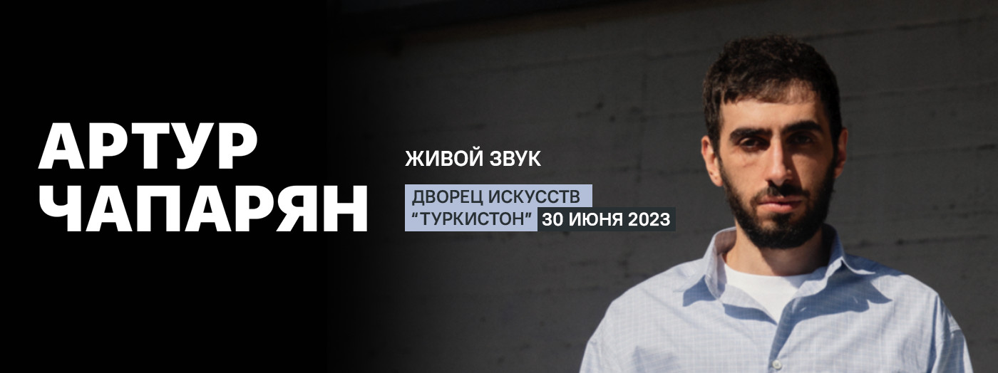 Артур Чапарян