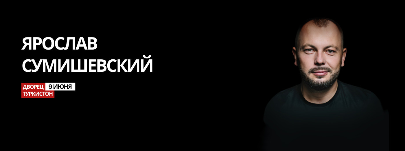 Ярослав Сумишевский