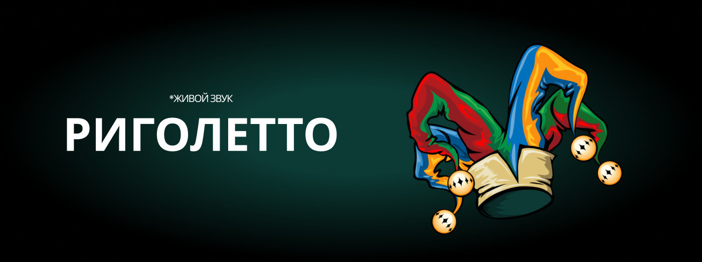 Опера «Риголетто» музыкально-литературная композиция