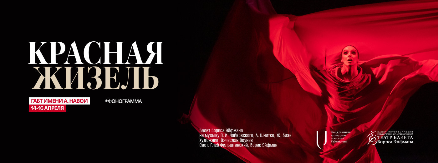 Красная Жизель