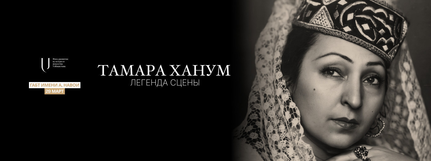 Концерт посвящённый 120-летию со дня рождения выдающейся артистки Тамары Ханум