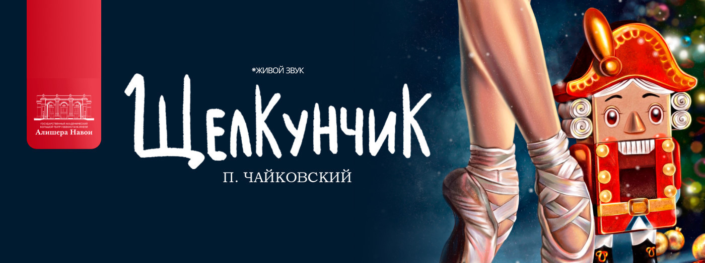 П. Чайковский «Щелкунчик»
