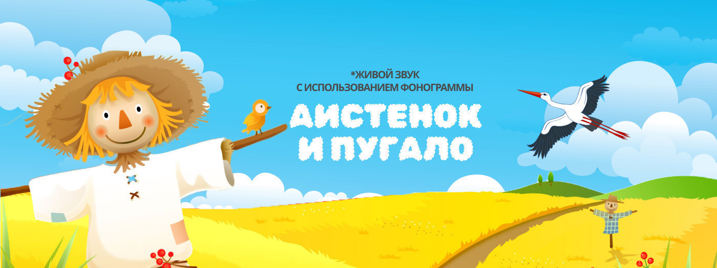 Аистёнок и Пугало