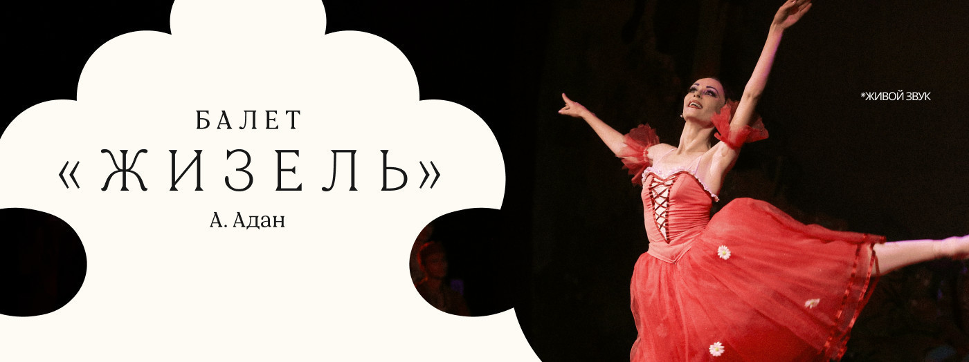 А. Адан "Жизель" балет