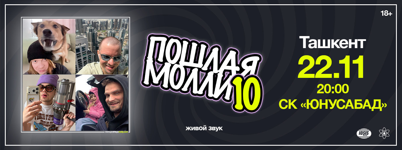 Пошлая Молли