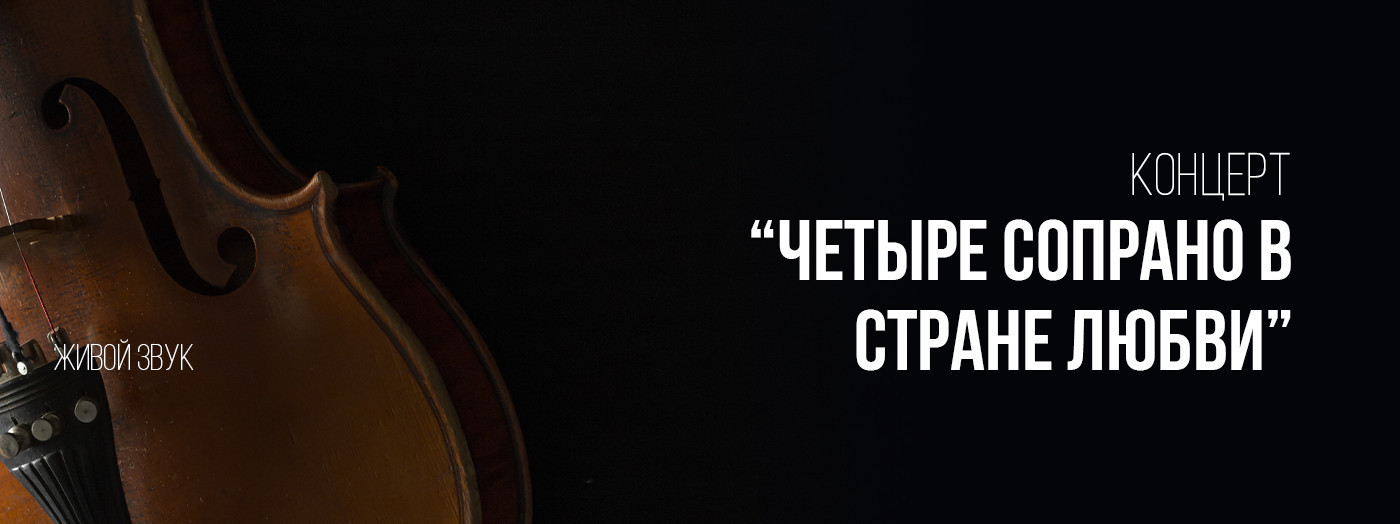 Концерт «Четыре сопрано в стране Любви» С.Мамадалиева, М.Норматова, Л.Абиева, Г.Нурметова