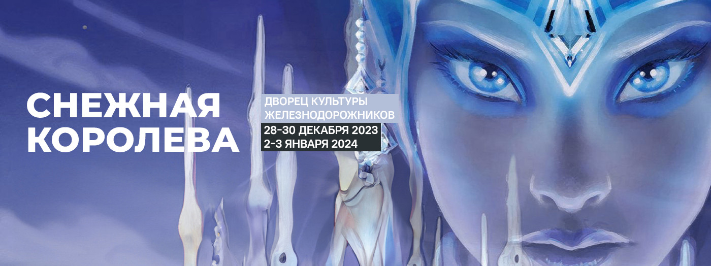 Снежная Королева