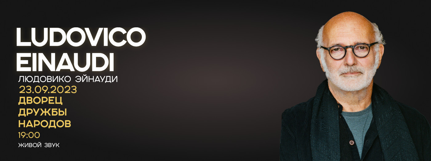 Людовико Эйнауди