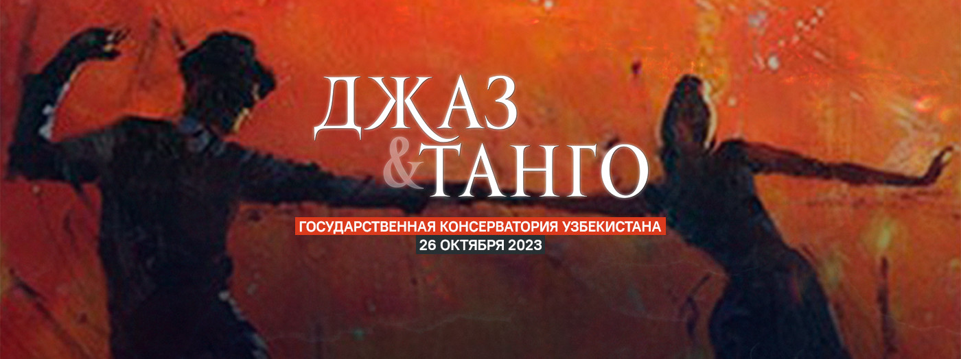 Джаз & Танго