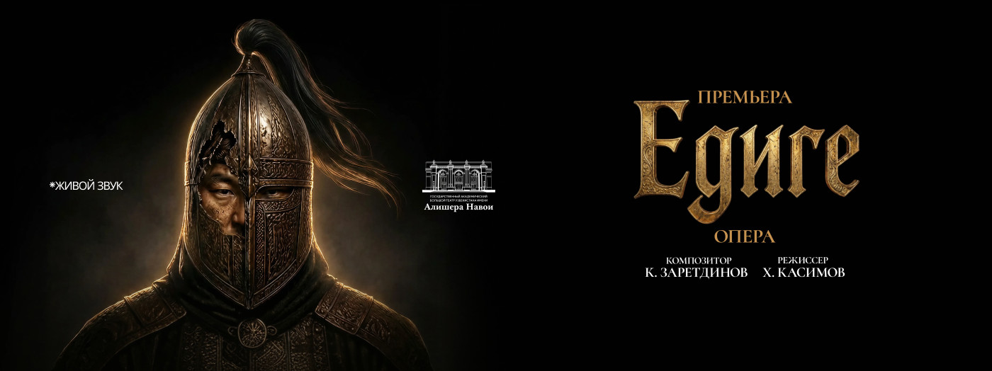 Премьера. К.Заретдинов "Едиге" Опера