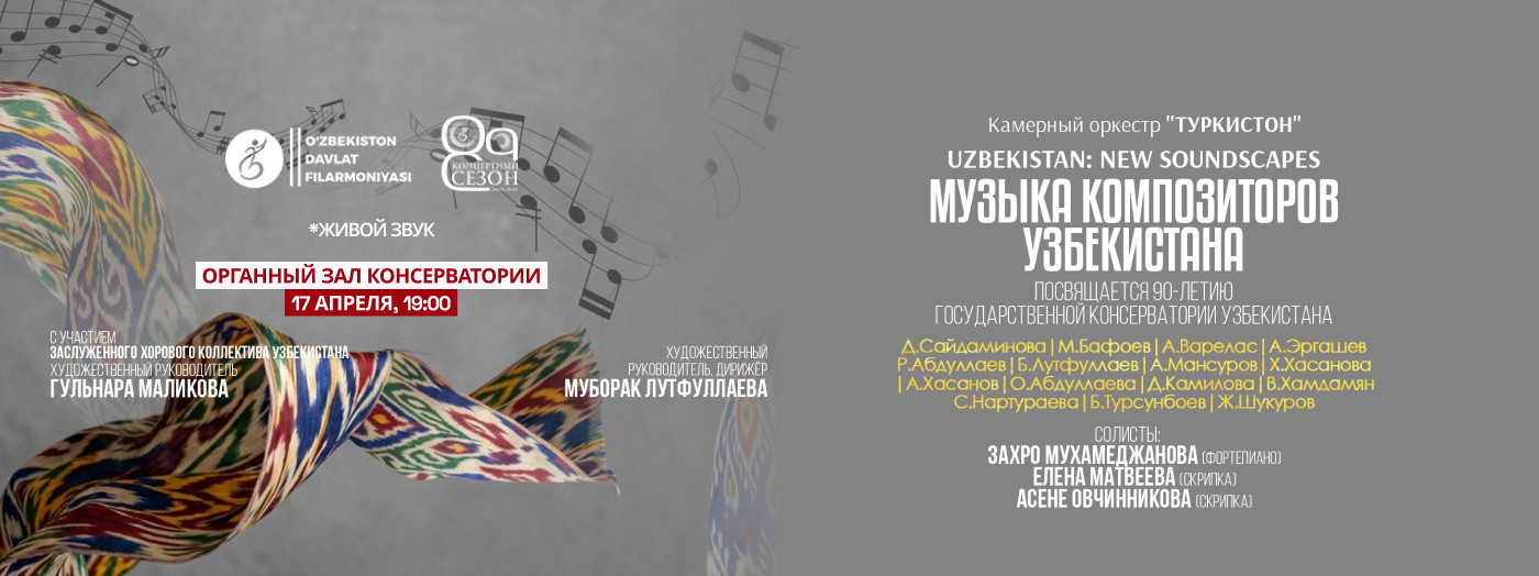 Музыка композиторов Узбекистана