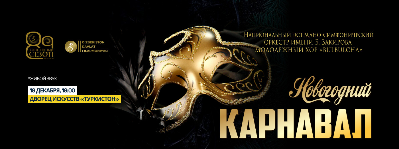 Новогодний карнавал