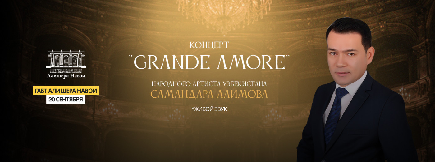 Концерт Народного артиста Узбекистана Самандара Алимова "Grande Amore"