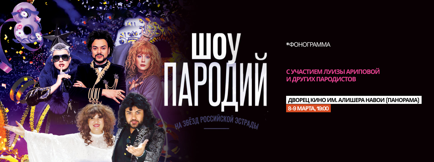 Шоу Пародий