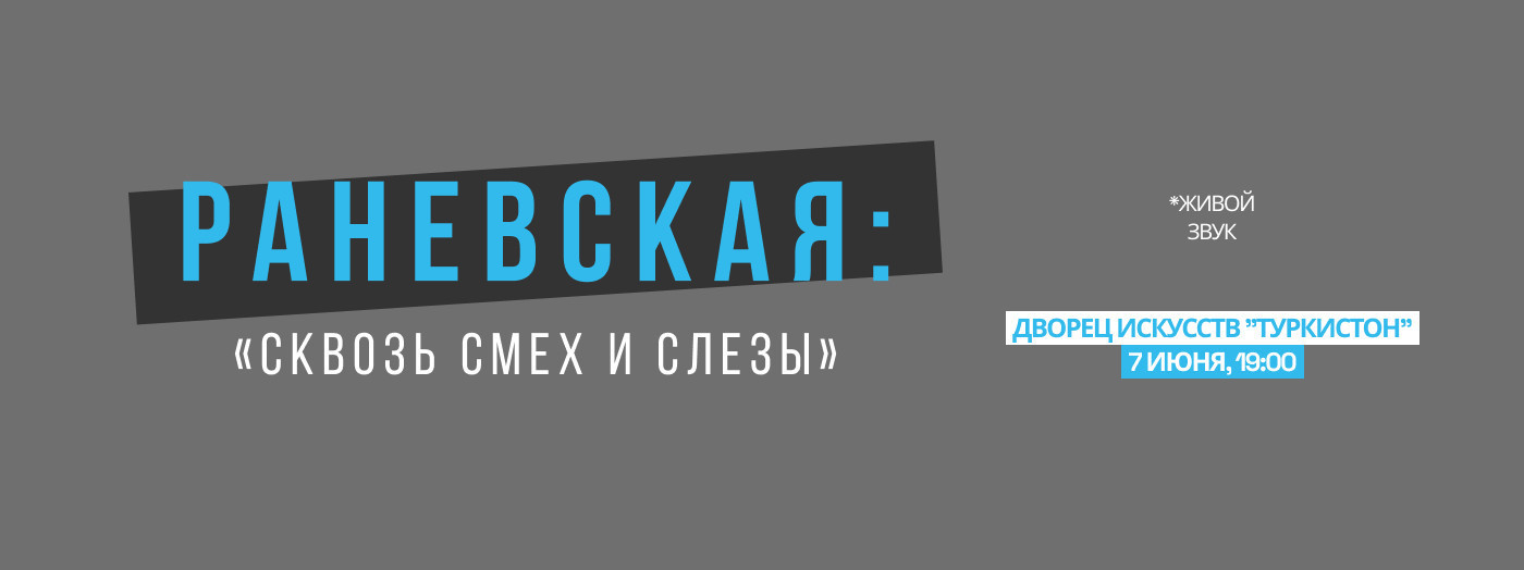РАНЕВСКАЯ: "Сквозь смех и слезы"
