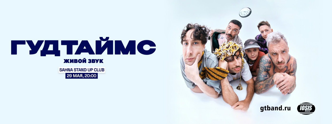 ГУДТАЙМС