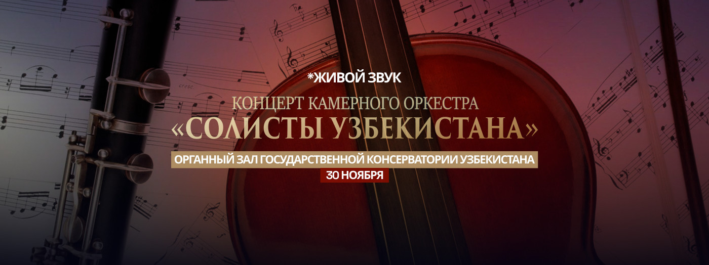Концерт Камерного Оркестра "Солисты Узбекистана"
