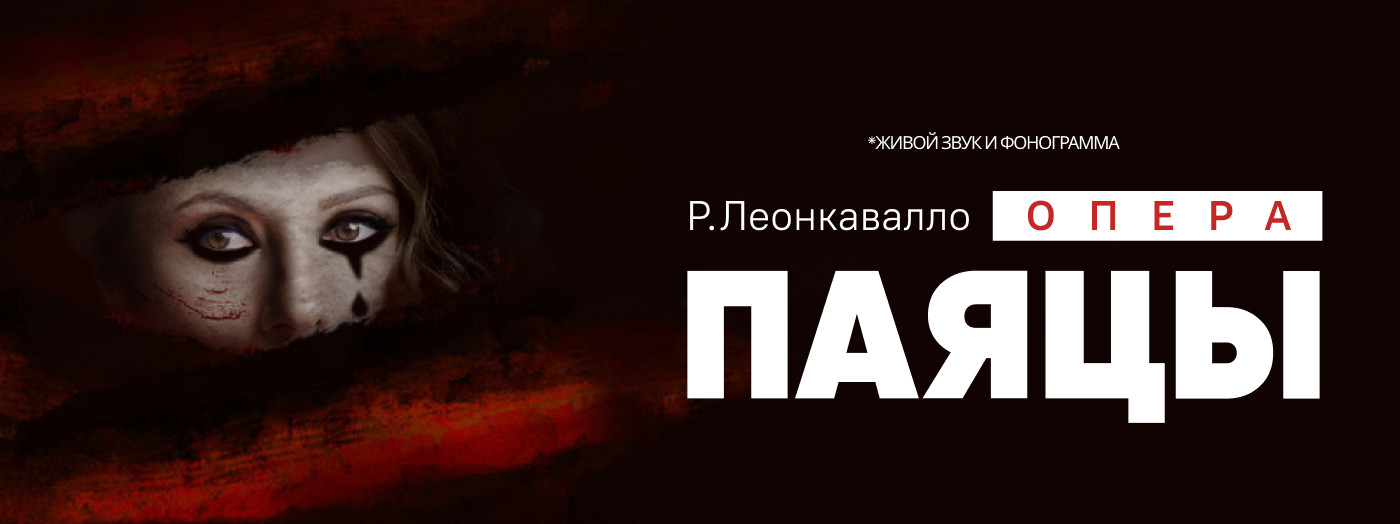 Р.Леонкавалло «Паяцы» опера