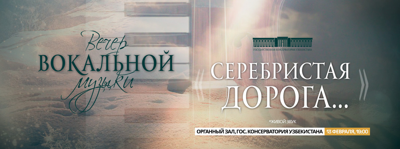 Вечер вокальной музыки «СЕРЕБРИСТАЯ ДОРОГА»