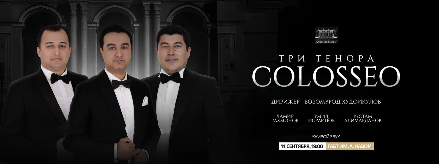 Три тенора COLOSSEO