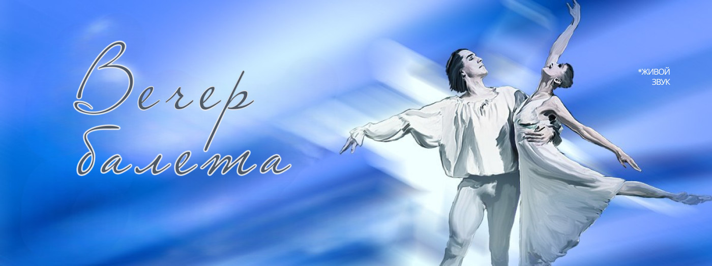 Вечер Балета