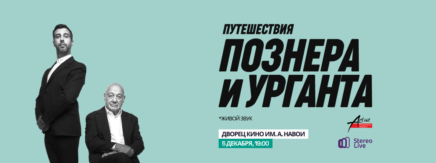 Путешествие Познера и Урганта