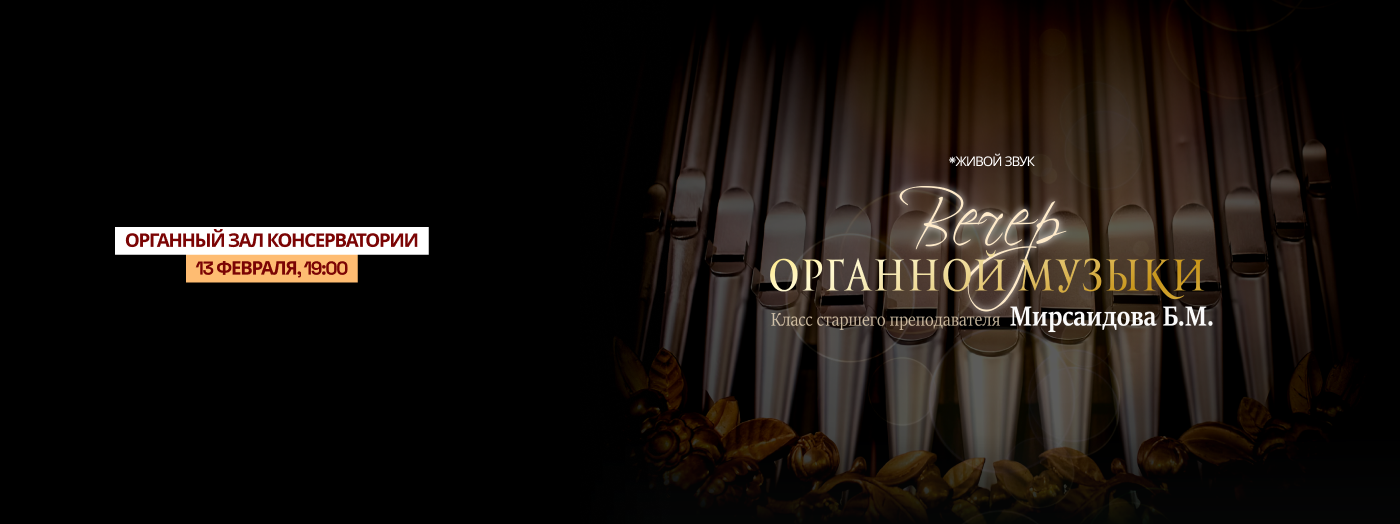 Вечер органной музыки (Класс старшего преподавателя Мирсаидова Б. М.)