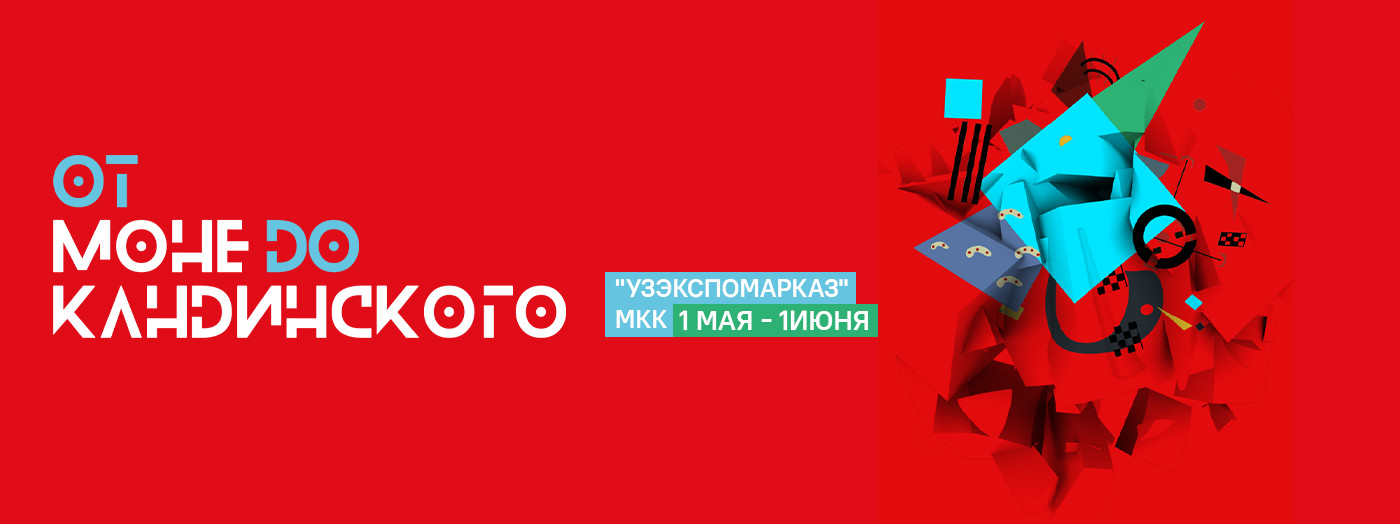 Мультимедийная выставка «От Моне до Кандинского. Революция в искусстве"