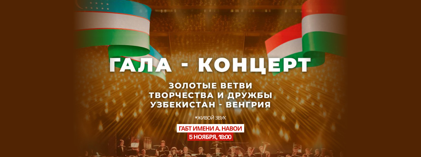 Гала концерт  «Золотые ветви творчества и дружбы Венгрия-Узбекистан »