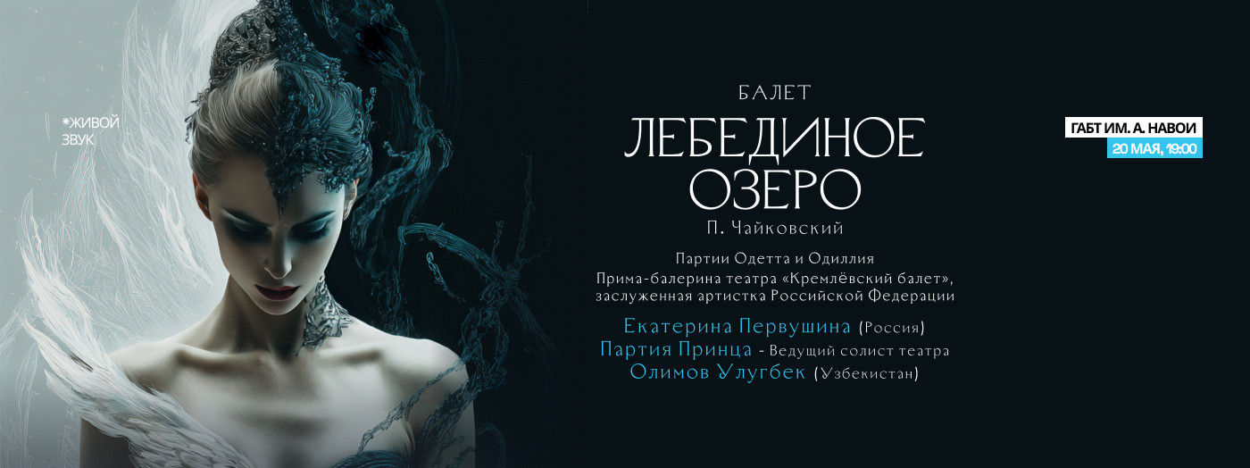 П.Чайковский «Лебединое озеро» балет
