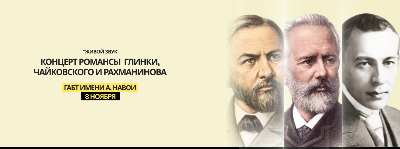 КОНЦЕРТ Романсы Глинки, Чайковского и Рахманинова