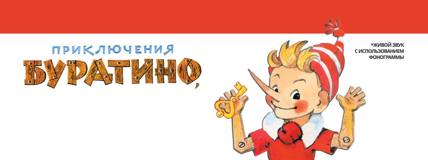 Приключения Буратино