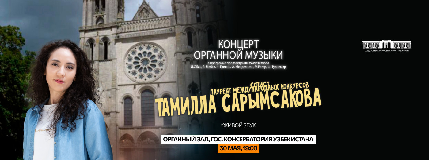 КОНЦЕРТ ОРГАННОЙ МУЗЫКИ