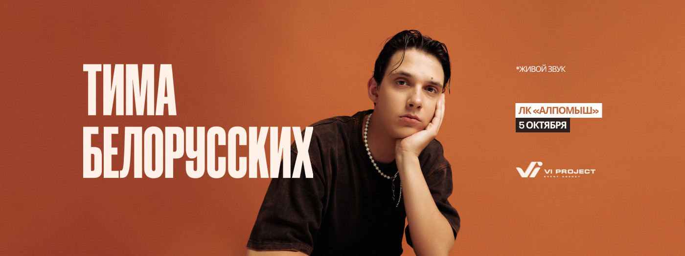 Тима Белорусских